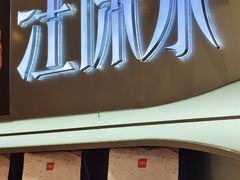 -汪保来(杭州滨江宝龙城店)