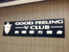 -古德菲力健身(特区报业店)