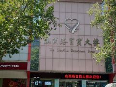 -山西路百货大楼