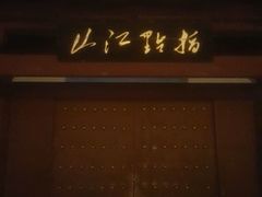 -水润江南尊尚养生馆(城南东路店)