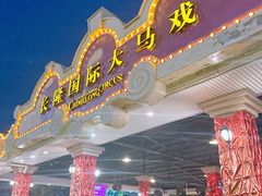 -广州长隆国际大马戏