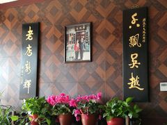 -朱鸿兴面馆(镇湖店)