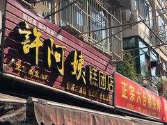 门面-许阿姨糕团店(南京总店)