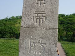 -汉景帝阳陵博物院