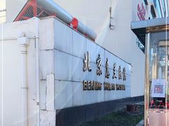-北京惠兰医院