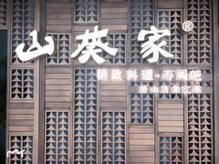 门面-山葵家·创意料理(万象汇店)