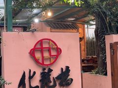 -化龙桥九宫格火锅(清水河店)