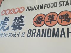 -虎婆冷饮店·海南特色炒冰(三亚湾店)