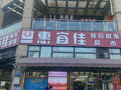 -惠宜佳(西湖泡泡街店)