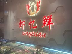 -虾忆鲜.龙虾.烧烤.小海鲜(桐乡店)