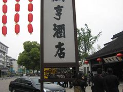 门面-咸亨酒店•非遗绍兴菜•中华老字号(堂吃餐厅)