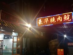 -豪华脆肉鲩