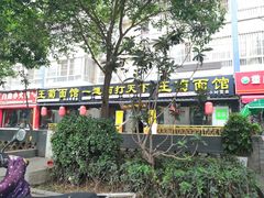 -王菊美食街·王菊面馆(总店)