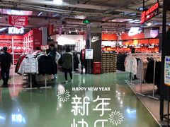 -五环Outlets(高新工厂店)