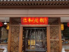 门面-仁和四季涮肉馆(天坛南门店)