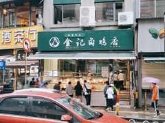 门面-顺城金记卤鸡·清真
