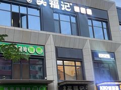 -买福记大盘鸡新疆菜