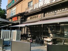-川西坝子火锅(清江东路3.0直营店)
