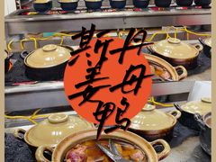 -斯丹姜母鸭·古法干香(涂门街总店)