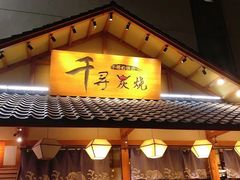 门面-千寻烧肉(政务区店)