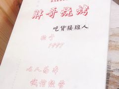 -胖哥烧烤(兴华路店)