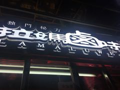 门面-清真拉妈卤味(回民街店)