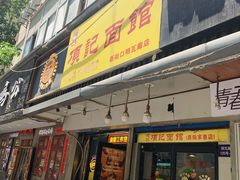 -项记面馆(明瓦廊店)