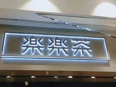 门面-LELECHA乐乐茶(美罗城店)