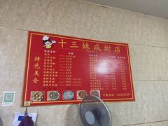 菜单-十三妹咸米时店