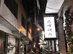 -清真·马峰烤肉(小学习北巷店)