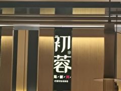 -初蓉丨遇见新川菜(亲贤街荣耀店)