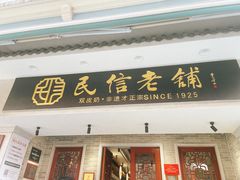 -民信老铺(双皮奶博物馆店)