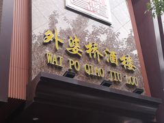 门面-永兴外婆桥酒楼(谷埠街店)