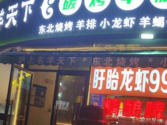 -沪上名羊天下•烤羊腿•东北烧烤•小龙虾(浦东直营总店)