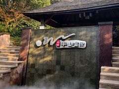 -天目湖涵田半山温泉