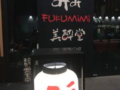 -Fukumimi·美醉堂 居酒屋(金尚店)