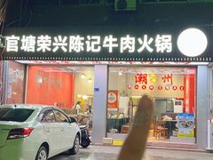 -官塘陈记鱼生·潮汕砂锅粥·牛肉火锅(潮枫路总店)