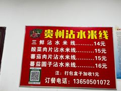 -贵州沾水米线(学田湾店)