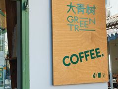 -大青树咖啡(大理古城店)