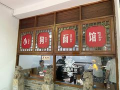 -小狗面馆(河东路店)