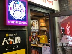 -喇喇排骨火锅·传统韩式脊骨汤(望京西园总店)