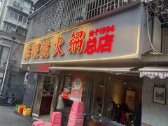 -陈眼镜火锅(总店)