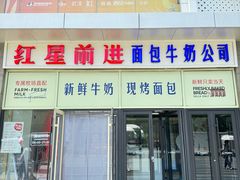 -红星前进面包牛奶公司(五道口购物中心店)