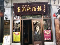 门面-皇饭儿·王润兴酒楼(河坊街店)