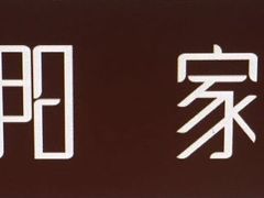 -紫阳家宴(源深店)