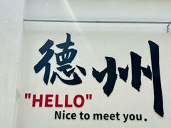 -老德州四合院·德州菜(天衢路店)