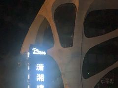 -潇湘楼(环保园店)