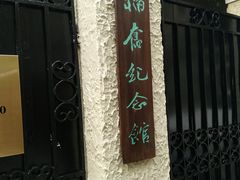 -韬奋纪念馆