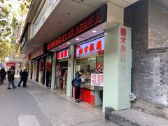 门面-上海虹口糕团(福州路店)