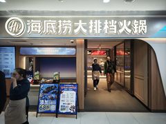 -海底捞大排档火锅(悦荟广场店)